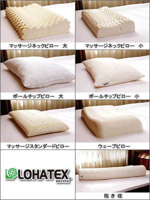 ロハテックス枕