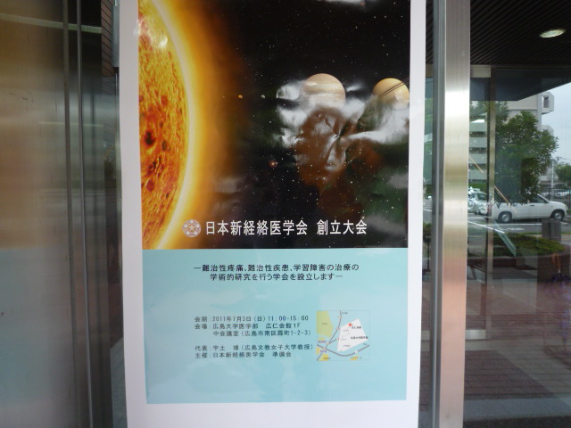 日本新経絡医学会創立大会1